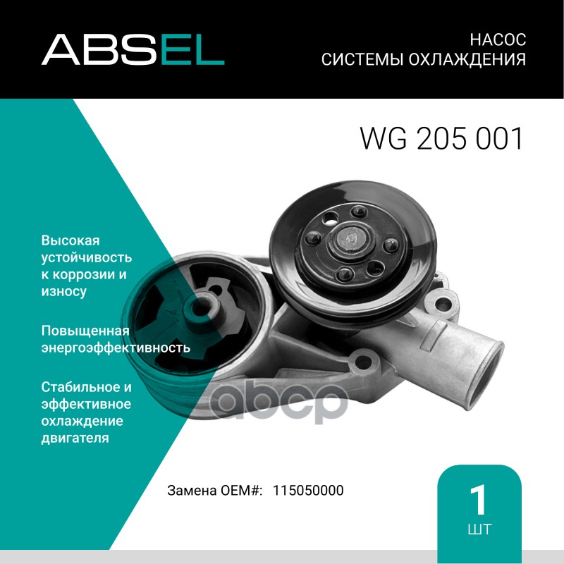 

Насос Системы Охлаждения ABSEL арт. WG205001