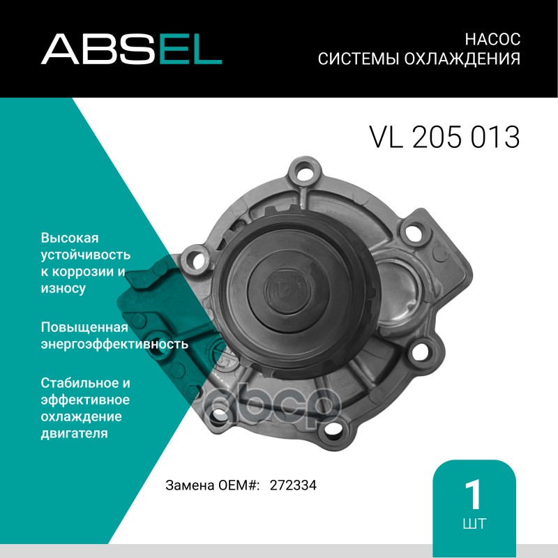 

Насос Системы Охлаждения ABSEL арт. VL205013