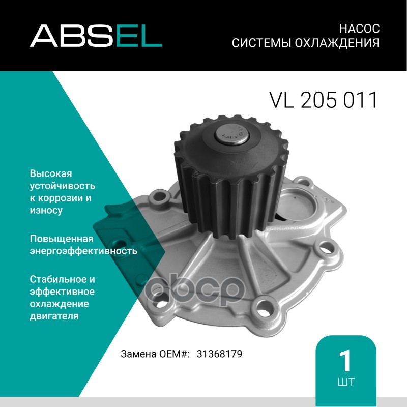 

Насос Системы Охлаждения ABSEL арт. VL205011