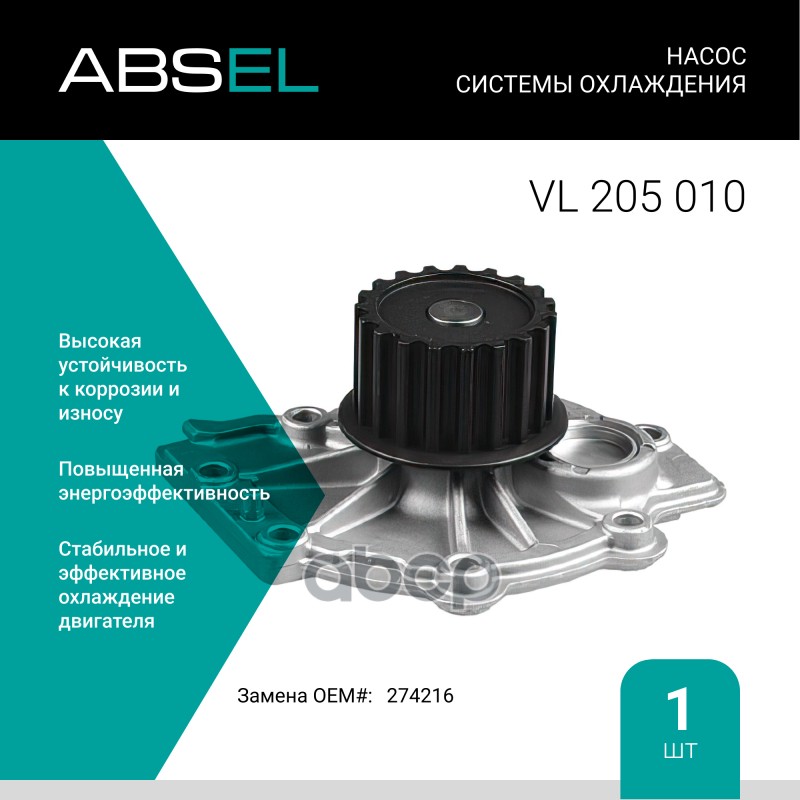 

Насос Системы Охлаждения ABSEL арт. VL205010