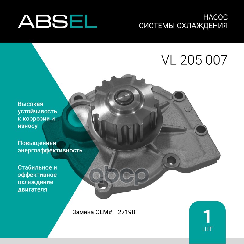 

Насос Системы Охлаждения ABSEL арт. VL205007