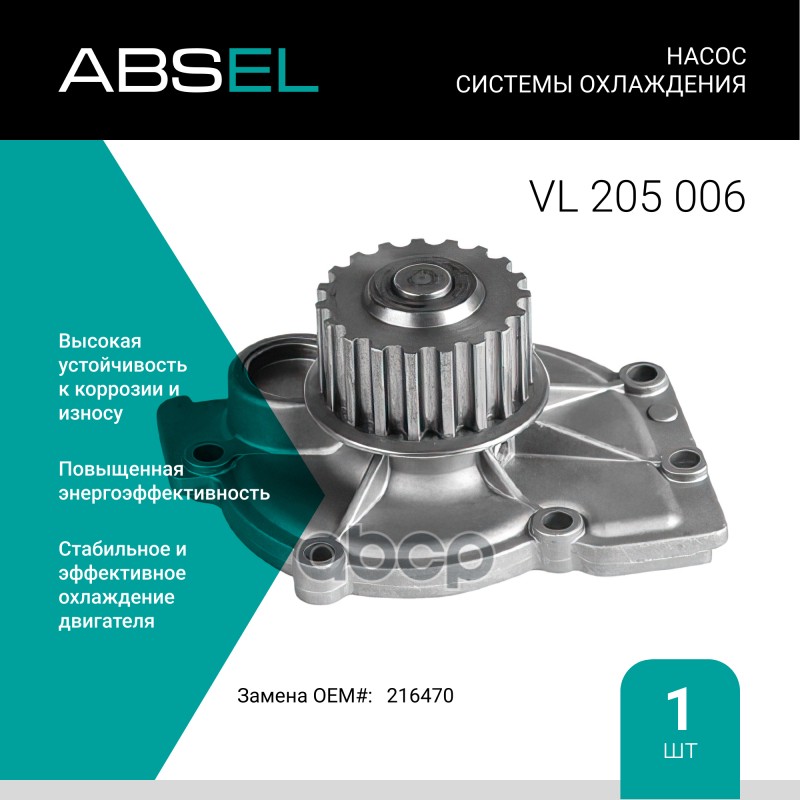 

Насос Системы Охлаждения ABSEL арт. VL205006
