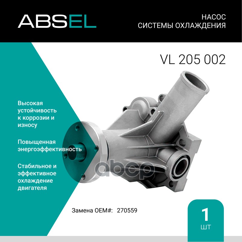 

Насос Системы Охлаждения ABSEL арт. VL205002