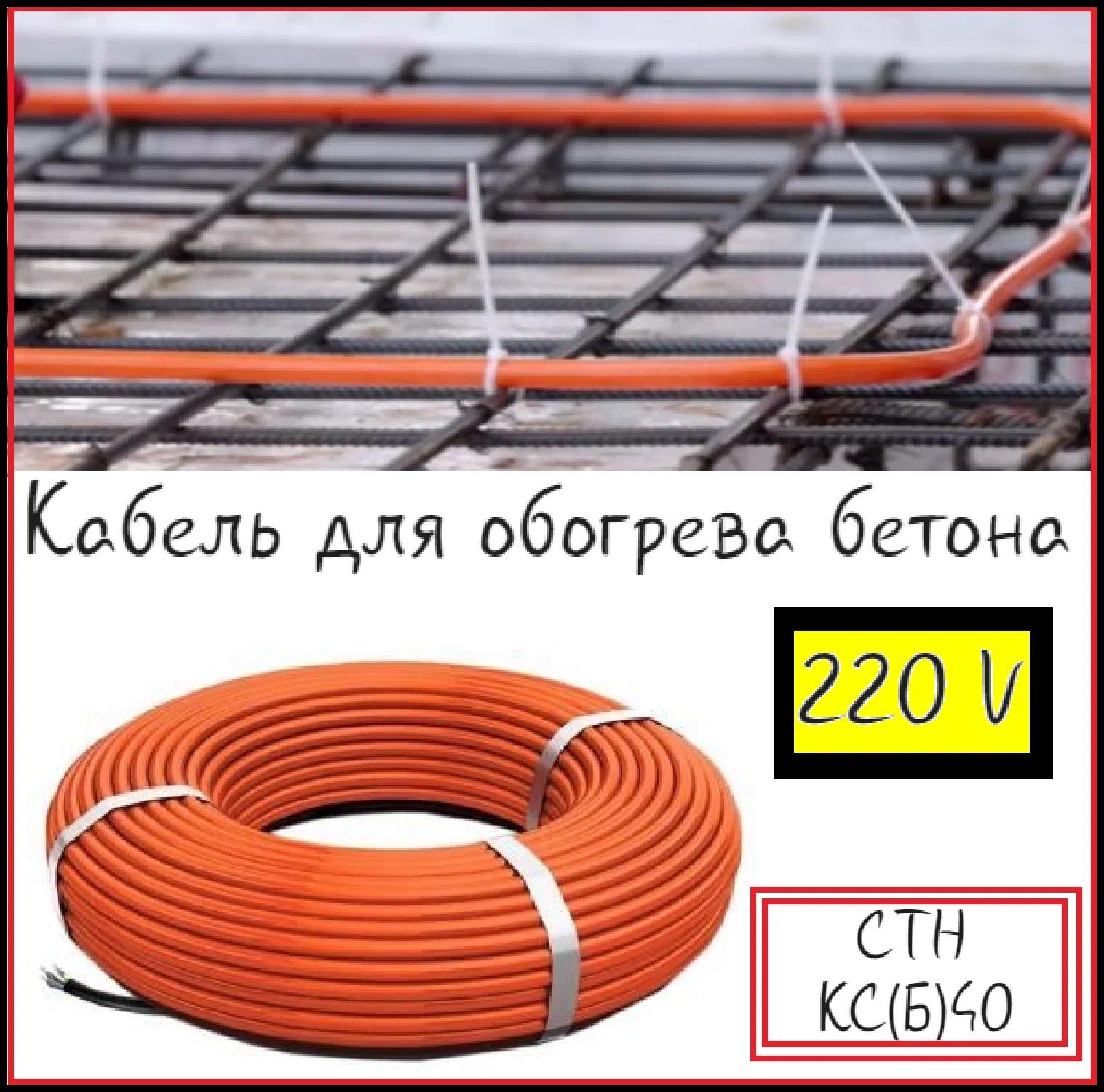 Греющий кабель для прогрева бетона КС(Б) 40-50