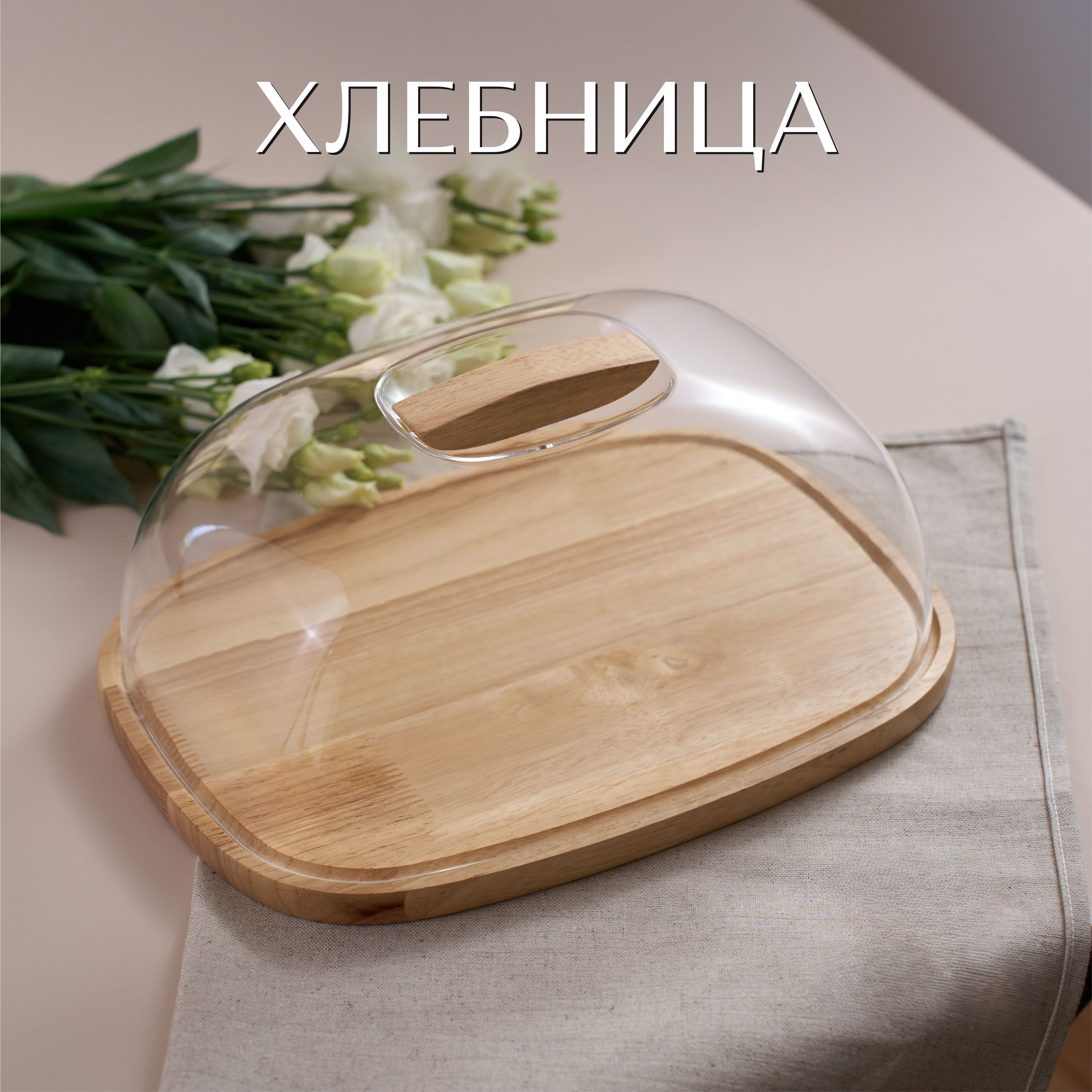 Хлебница Homeasy деревянная с прозрачной крышкой