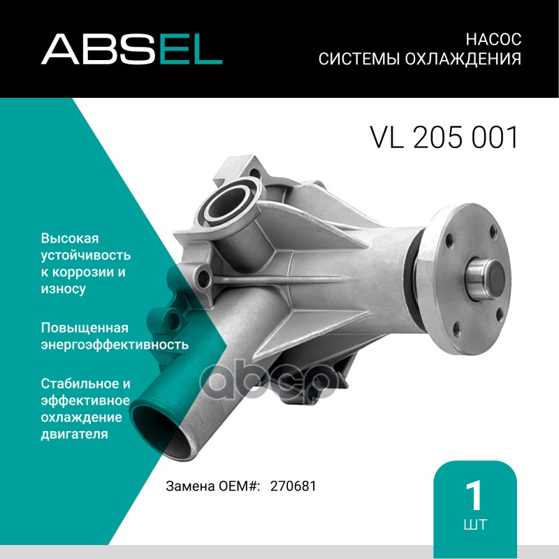 

Насос Системы Охлаждения ABSEL арт. VL205001