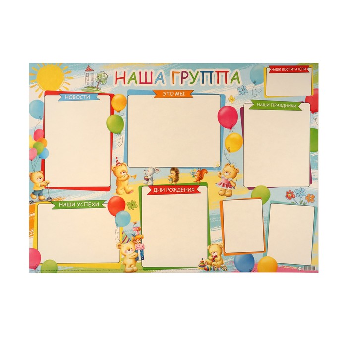 

Плакат "Наша группа" 69,7х50,5 см