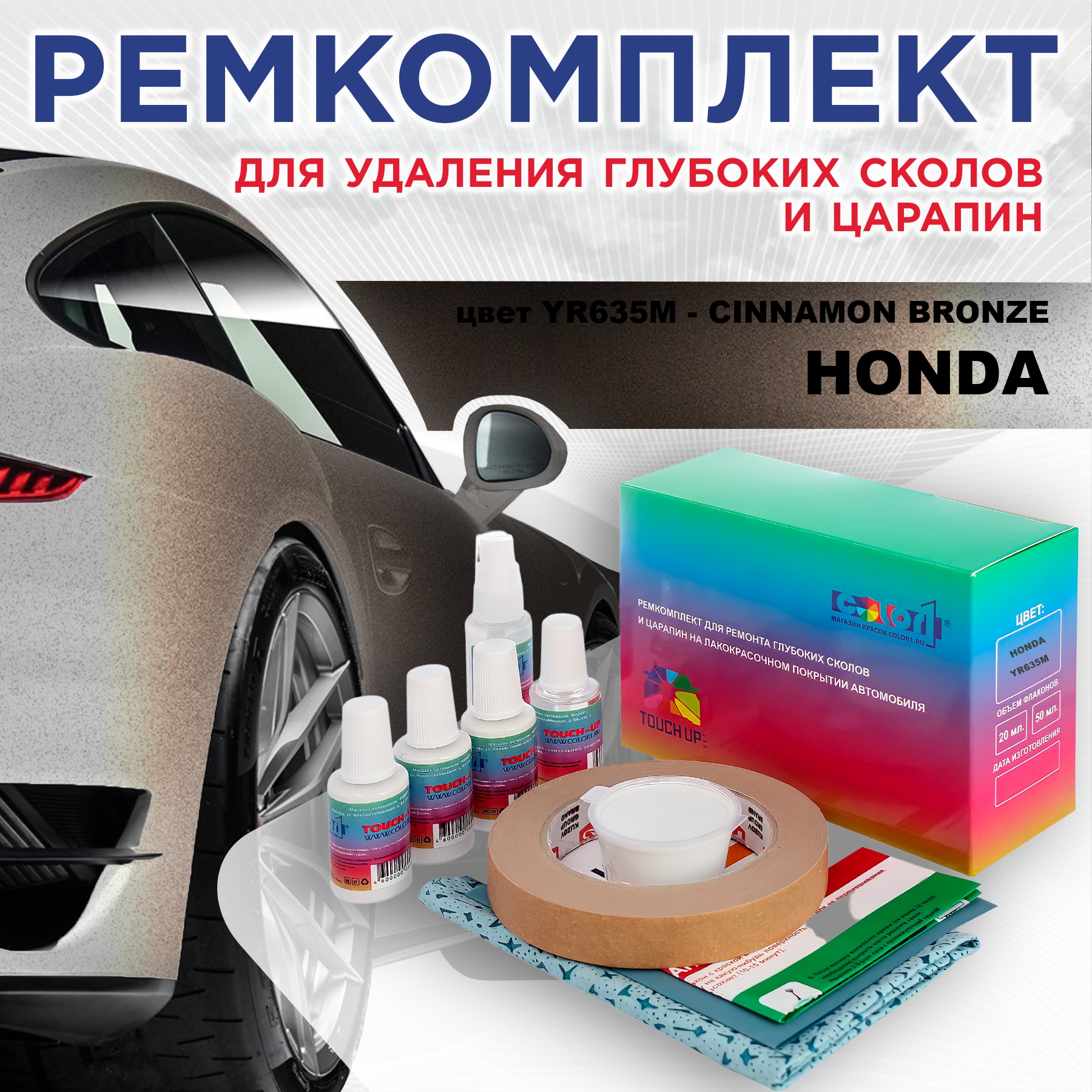 

Ремкомплект для ремонта сколов и царапин COLOR1 для HONDA, цвет YR635M - CINNAMON BRONZE, Бесцветный