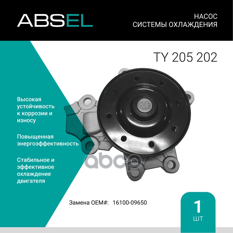 

Насос Системы Охлаждения ABSEL арт. TY205202