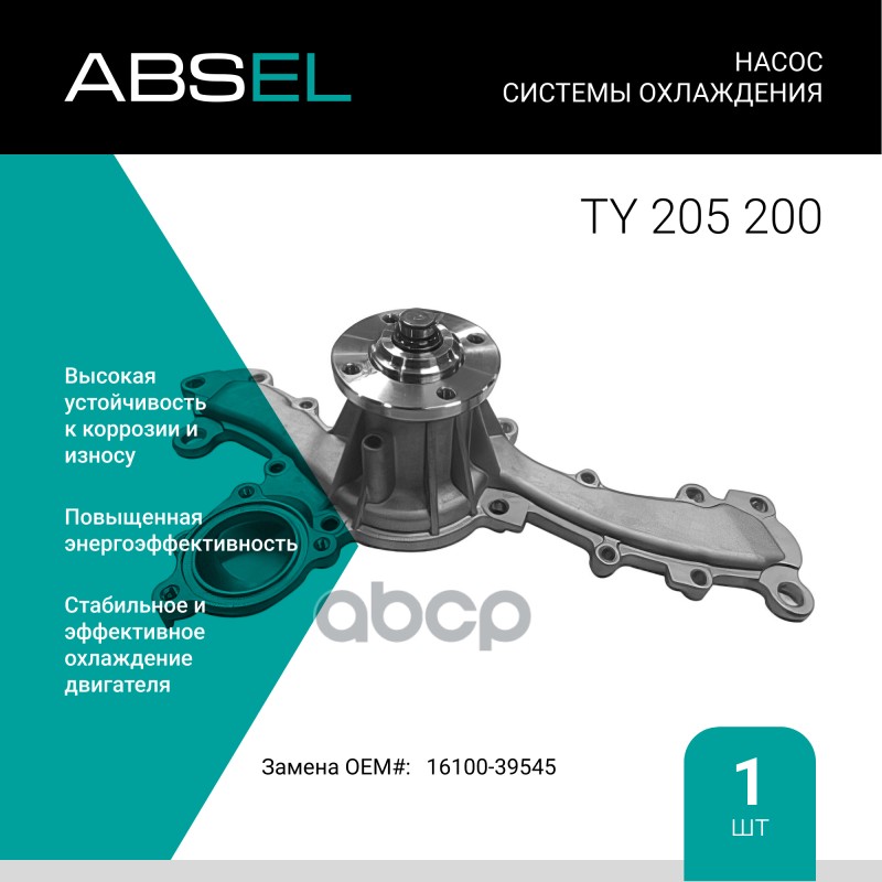 

Насос Системы Охлаждения ABSEL арт. TY205200