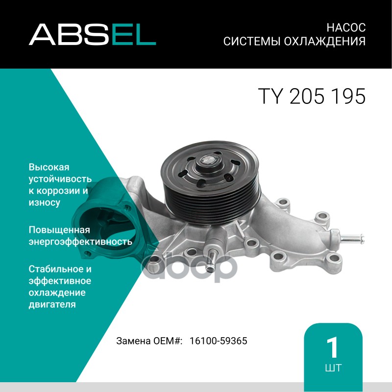 

Насос Системы Охлаждения ABSEL арт. TY205195