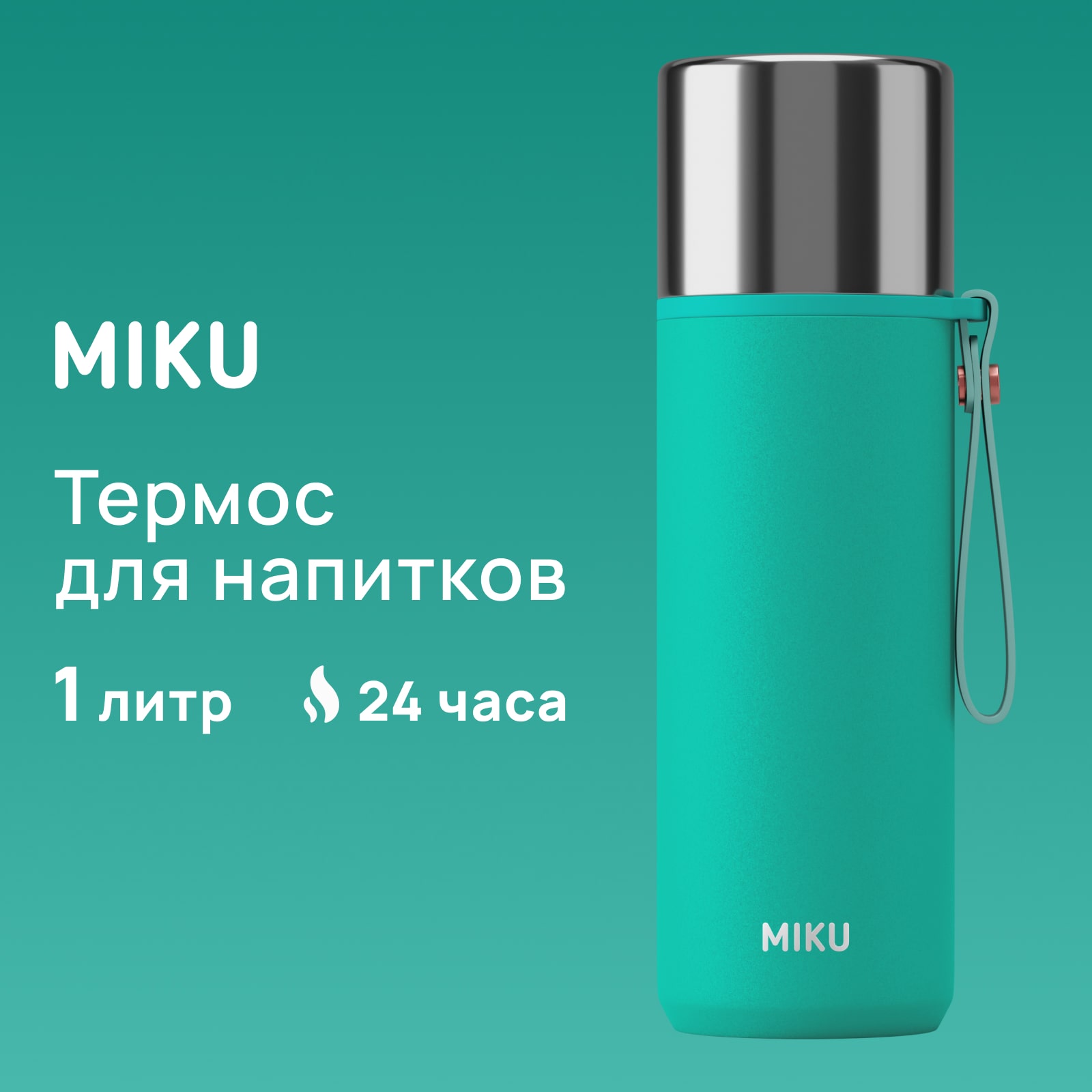 Термос для напитков MIKU 1000 мл, бирюзовый