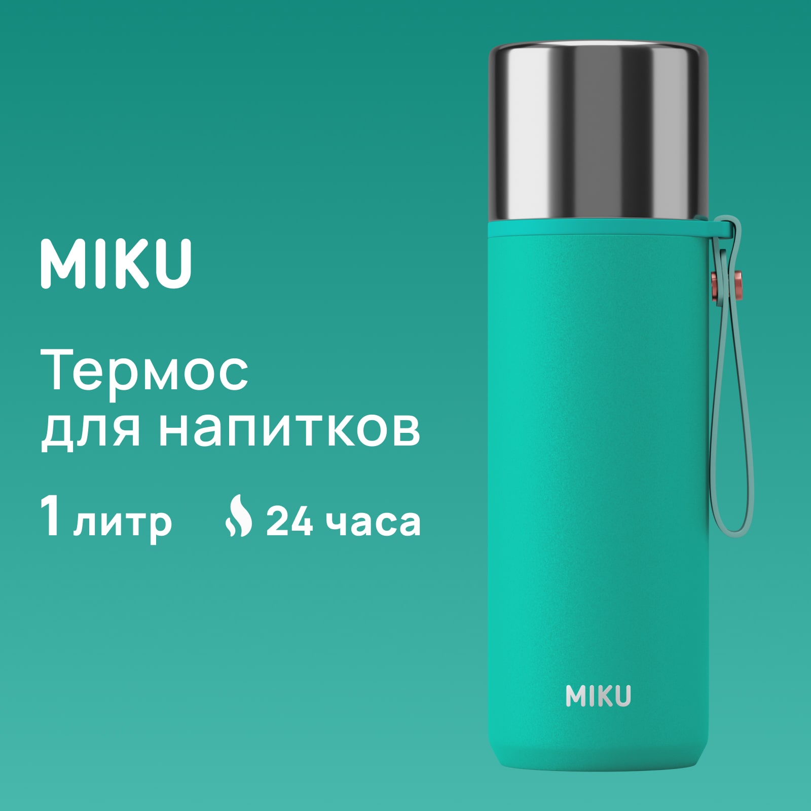 

Термос для напитков MIKU 1000 мл, бирюзовый, Зеленый, Термос для напитков