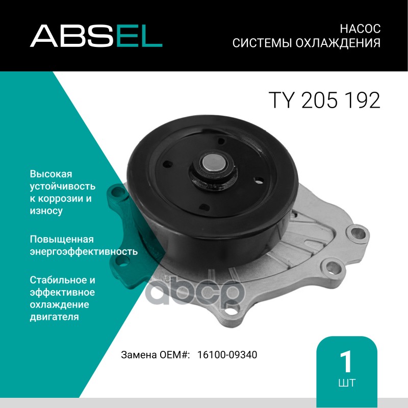 

Насос Системы Охлаждения ABSEL арт. TY205192