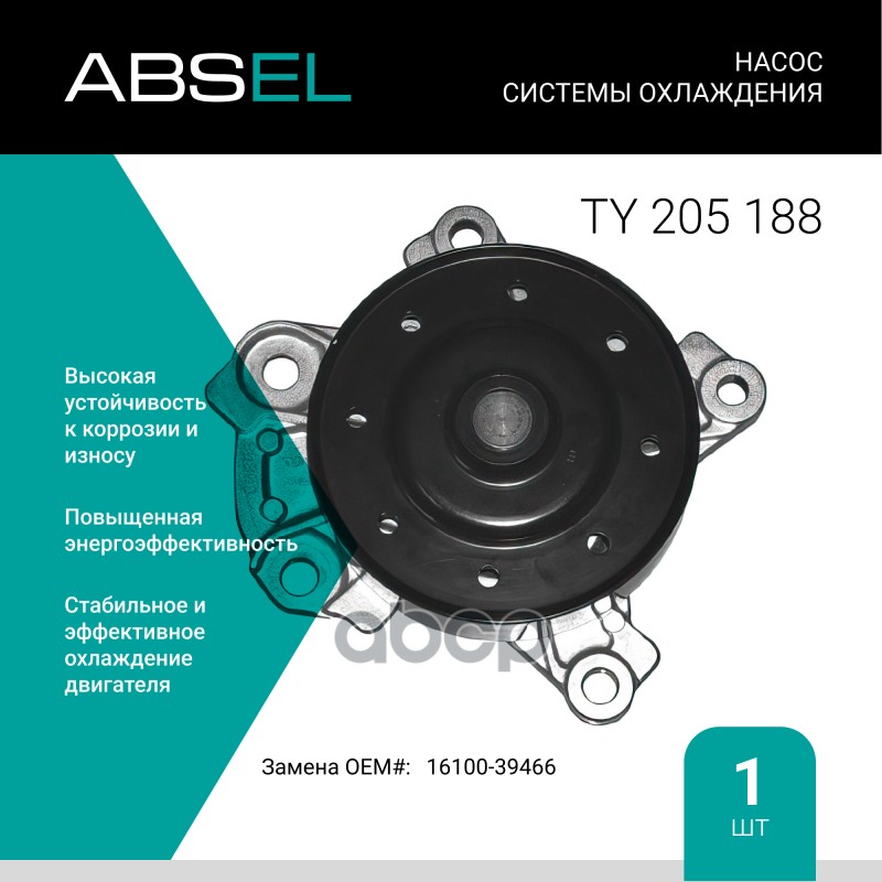 

Насос Системы Охлаждения ABSEL арт. TY205188