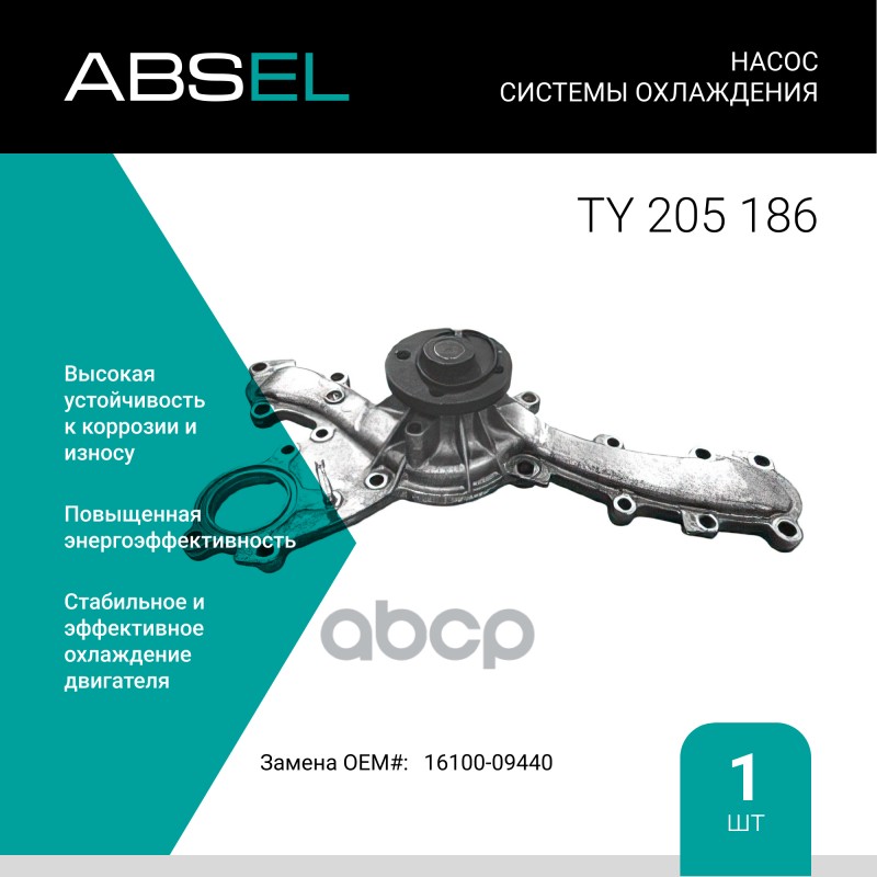 

Насос Системы Охлаждения ABSEL арт. TY205186