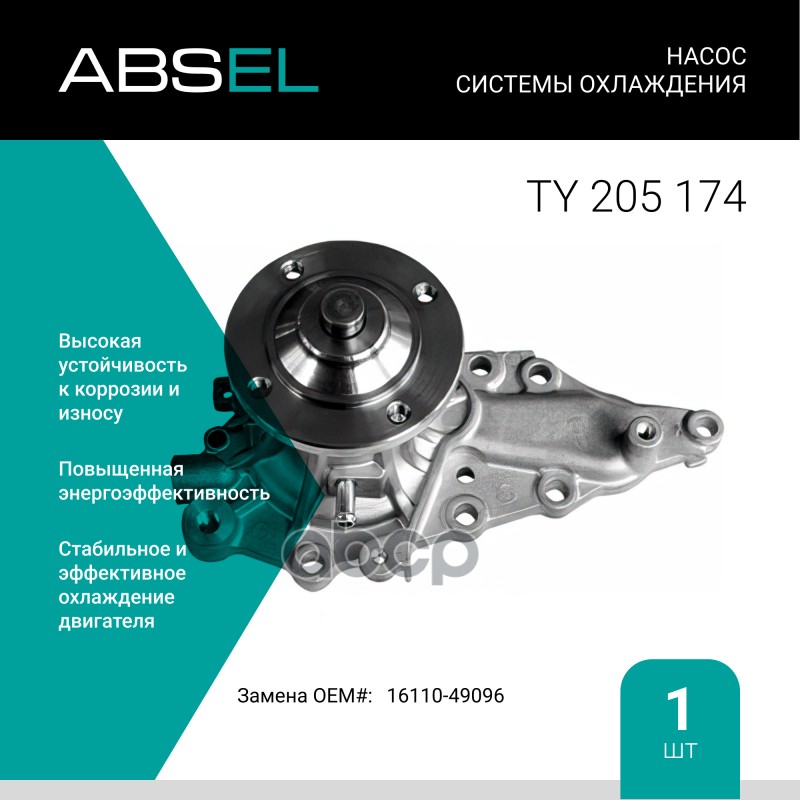 

Насос Системы Охлаждения ABSEL арт. TY205174