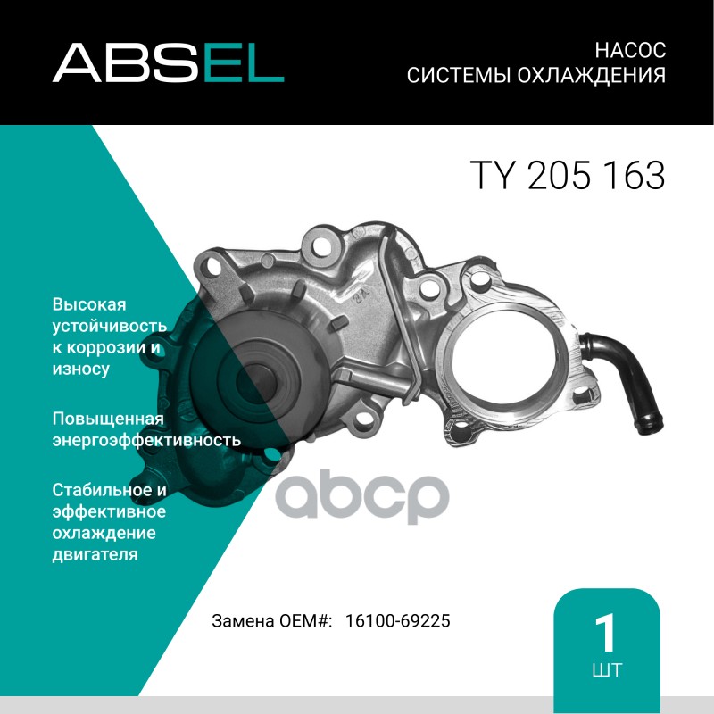 

Насос Системы Охлаждения ABSEL арт. TY205163