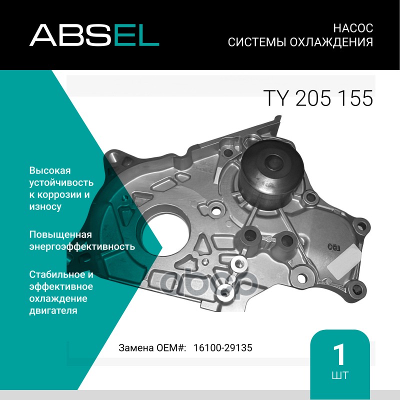 

Насос Системы Охлаждения ABSEL арт. TY205155