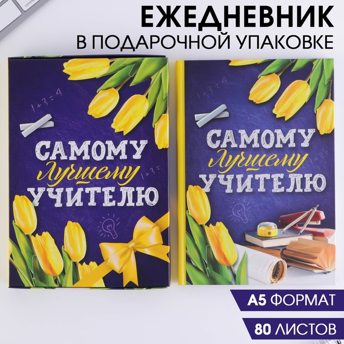 

Ежедневник в подарочной коробке «Самому лучшему учителю», А5, 80 листов, твердая обложка, Учитель