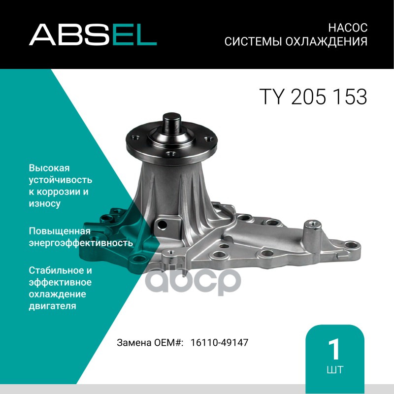 

Насос Системы Охлаждения ABSEL арт. TY205153