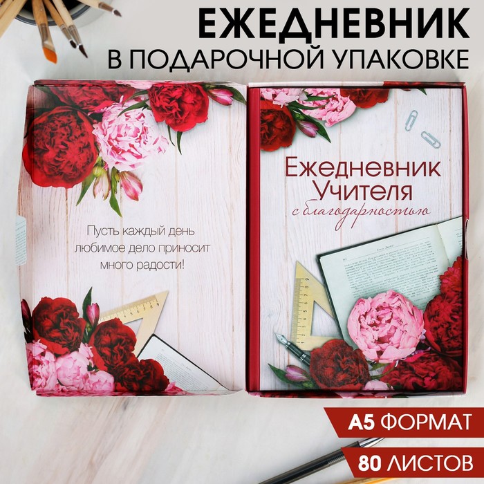 

Ежедневник в подарочной коробке «Ежедневник УЧИТЕЛЯ», А5, 80 листов, твердая обложка, Учитель