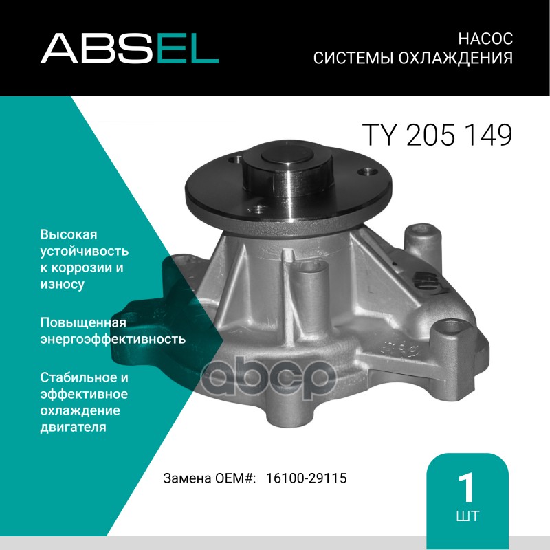 

Насос Системы Охлаждения ABSEL арт. TY205149