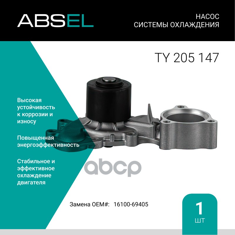 

Насос Системы Охлаждения ABSEL арт. TY205147