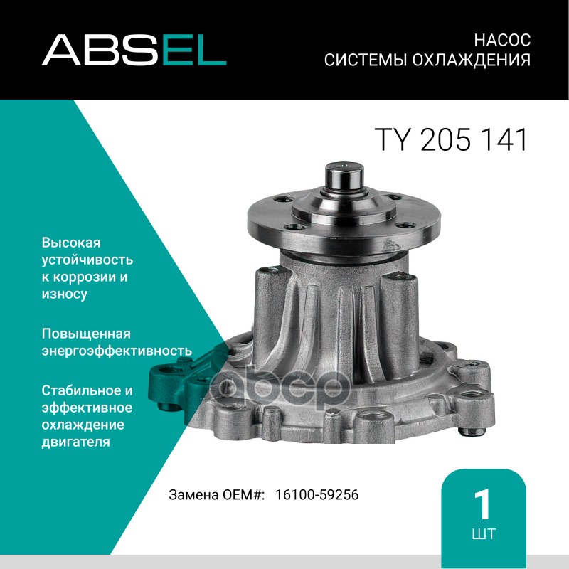 

Насос Системы Охлаждения ABSEL арт. TY205141