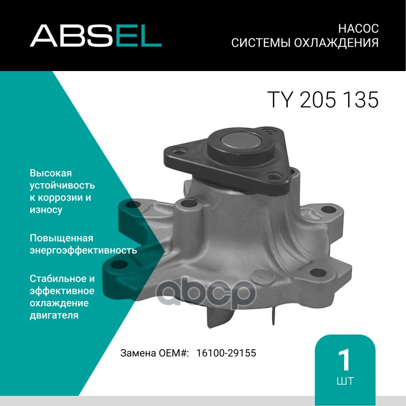 

Насос Системы Охлаждения ABSEL арт. TY205135