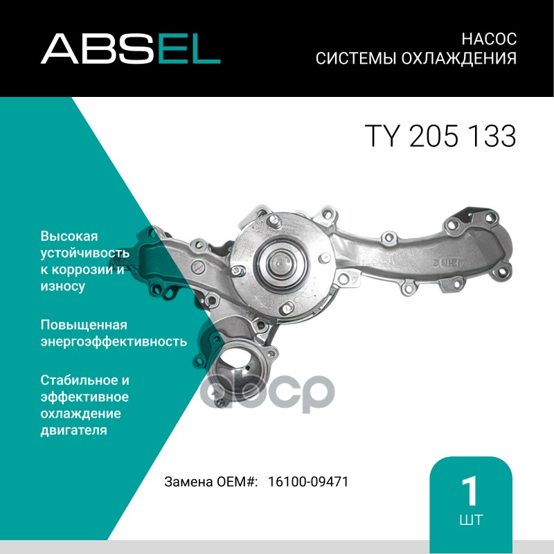 

Насос Системы Охлаждения ABSEL арт. TY205133