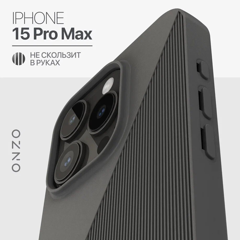 

Ребристый чехол на iPhone 15 Pro Max серый матовый, SYMMETRIC iPhone 15 Pro Max