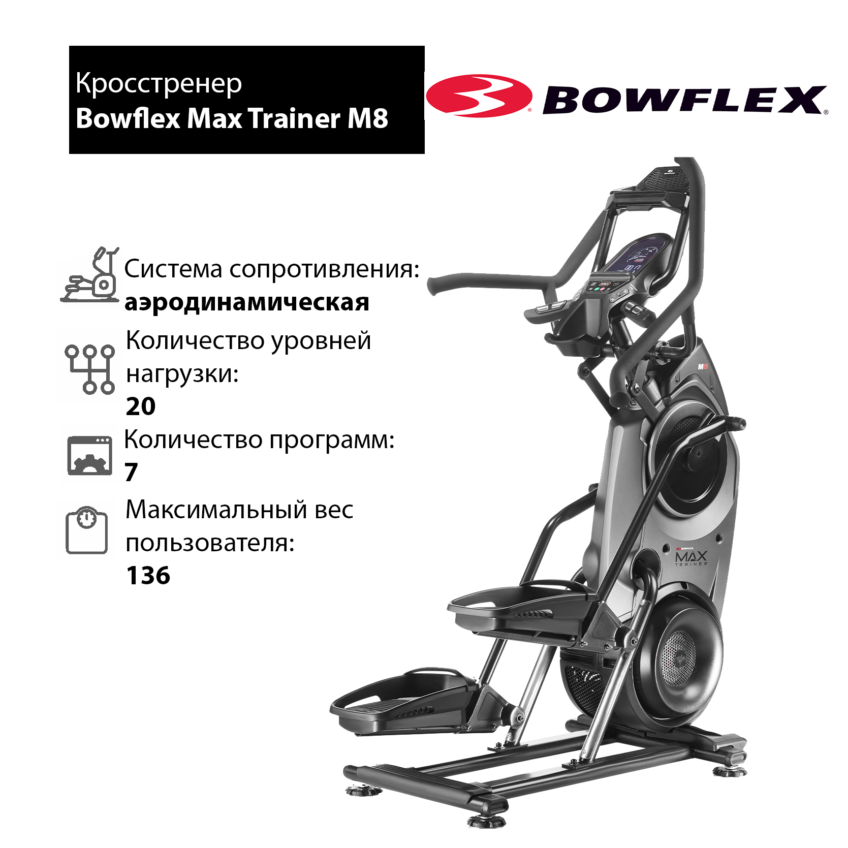 Max trainer. Кросстренер Bowflex Max Trainer m8. Bowflex m8.