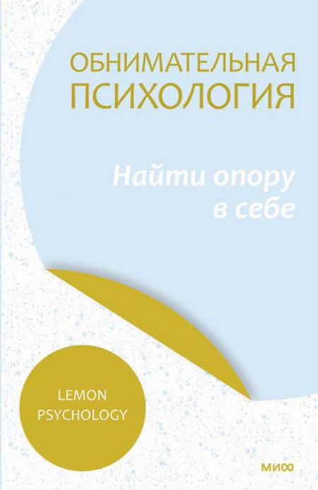 

Обнимательная психология: найти опору в себе