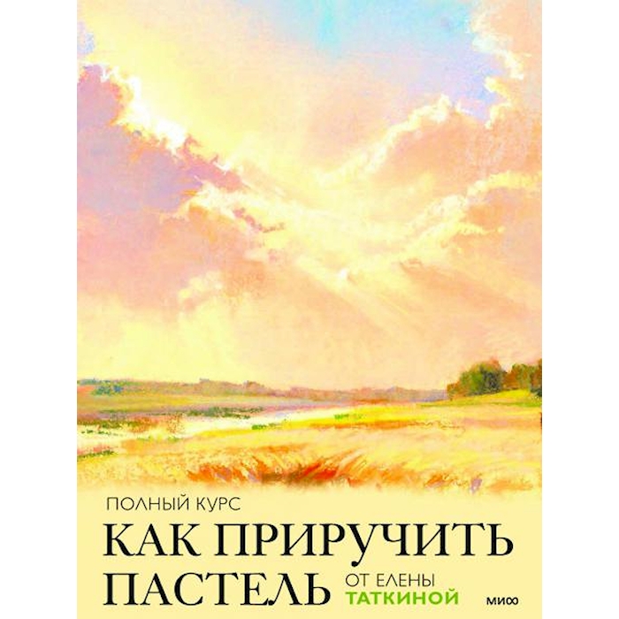 

Как приручить пастель: полный курс от Елены Таткиной