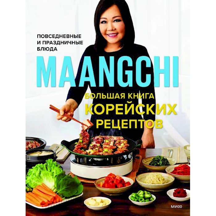 

Maangchi. Большая корейских рецептов. Повседневные и праздничные блюда