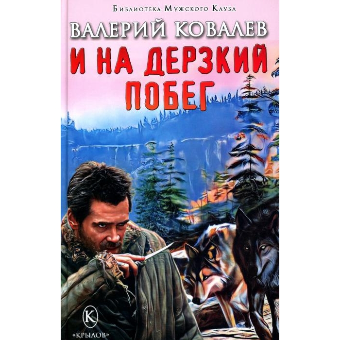 

И на дерзкий побег