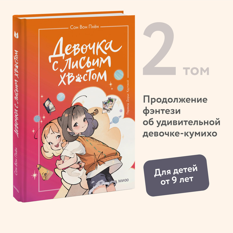 

Девочка с лисьим хвостом. Т. 2