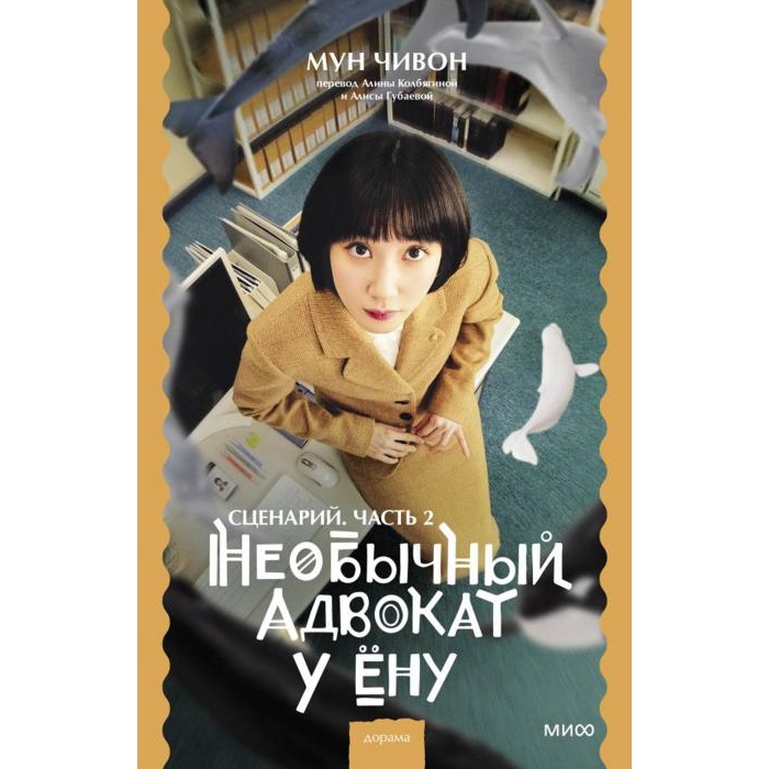 

Необычный адвокат У Ену. Сценарий. Ч. 2