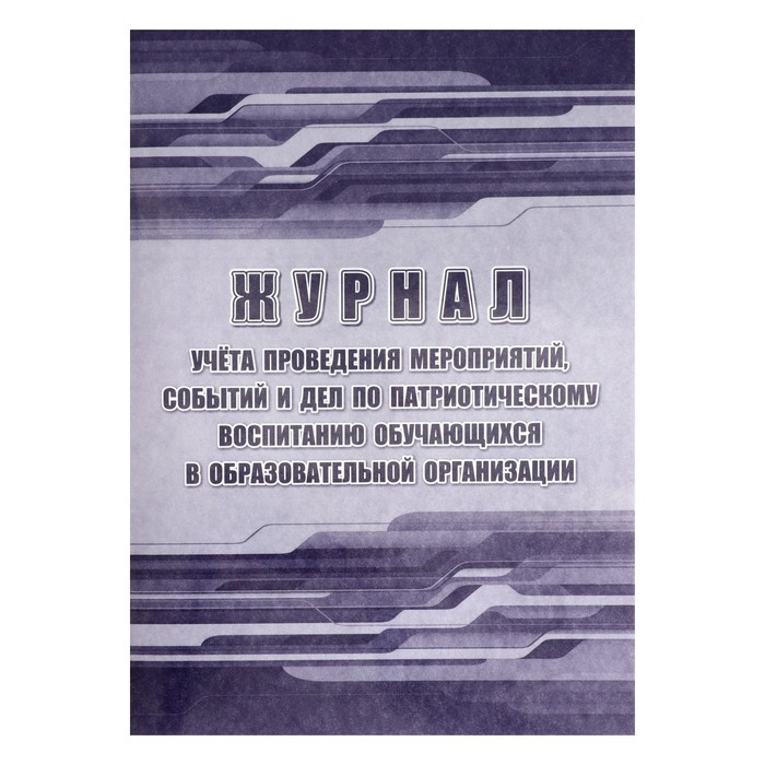 

Журнал учёта проведения мероприятий, событий и дел А4