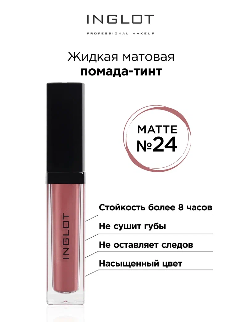 Помада жидкая матовая Inglot тинт 24