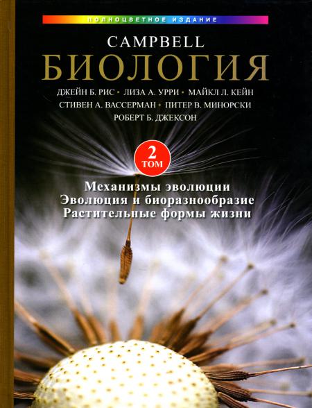 

Биология Campbell. В 3 т. Т. 2. Механизмы эволюции. Эволюция и биоразнообразие. Р...