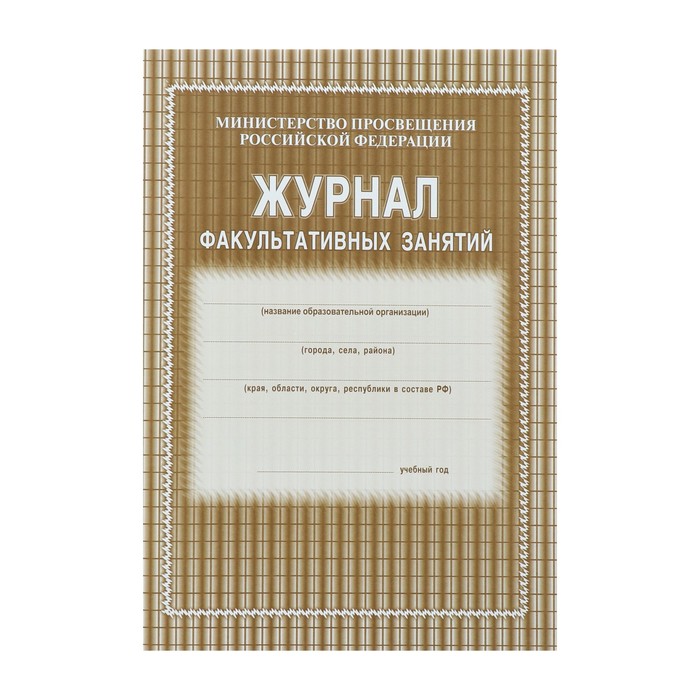 

Журнал факультативных занятий А4, 24 листа, обложка офсет 120 г/м, блок газетный 45 г/м