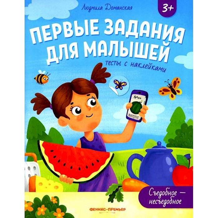 

Съедобное-несъедобное: тесты с наклейками