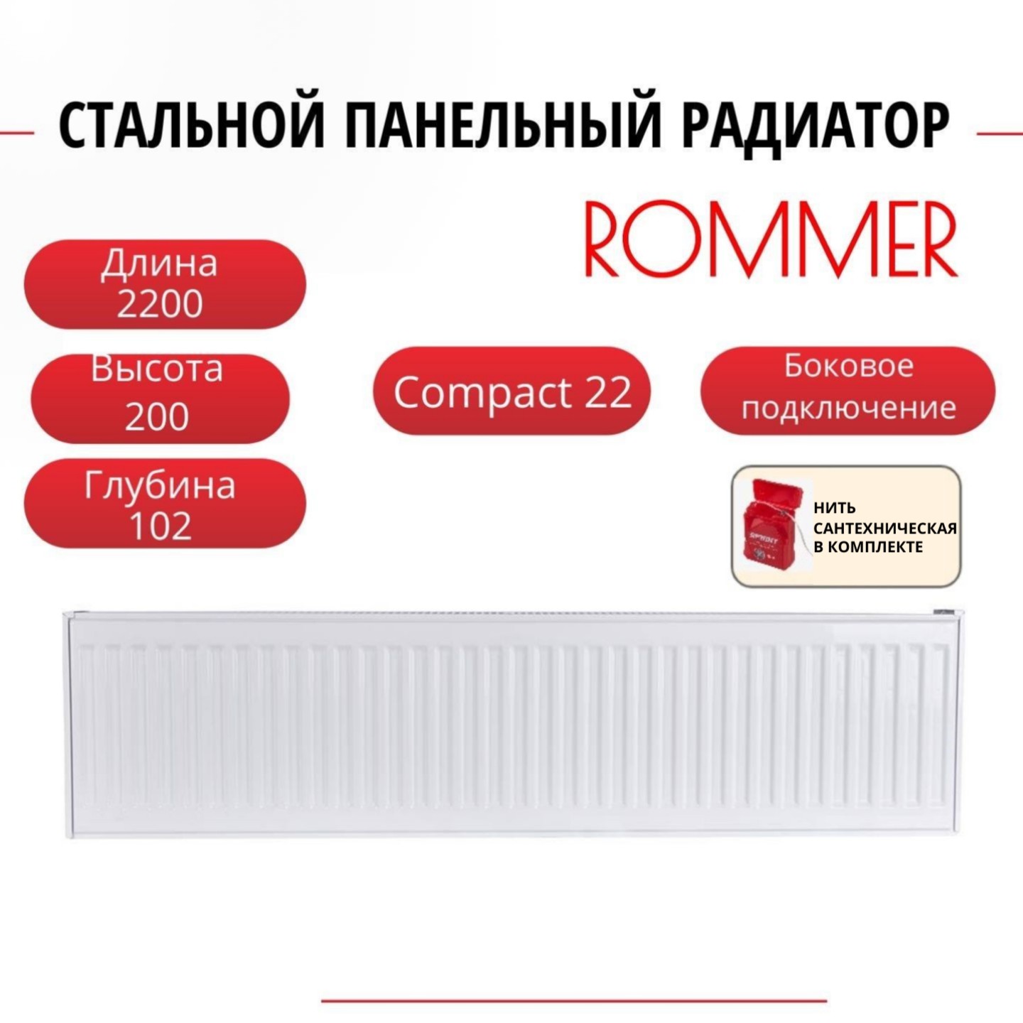 

Радиатор панельный ROMMER RRS-2010-222220 боковое Compact 22/200/2200, нить в комплекте, Радиатор_панельный_ROMMER_RRS-2010-22