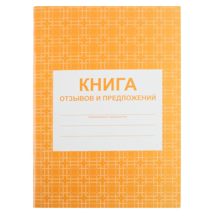 

Книга отзывов и предложений А5, 48 листов, блок писчая бумага 60 г/м, Желтый