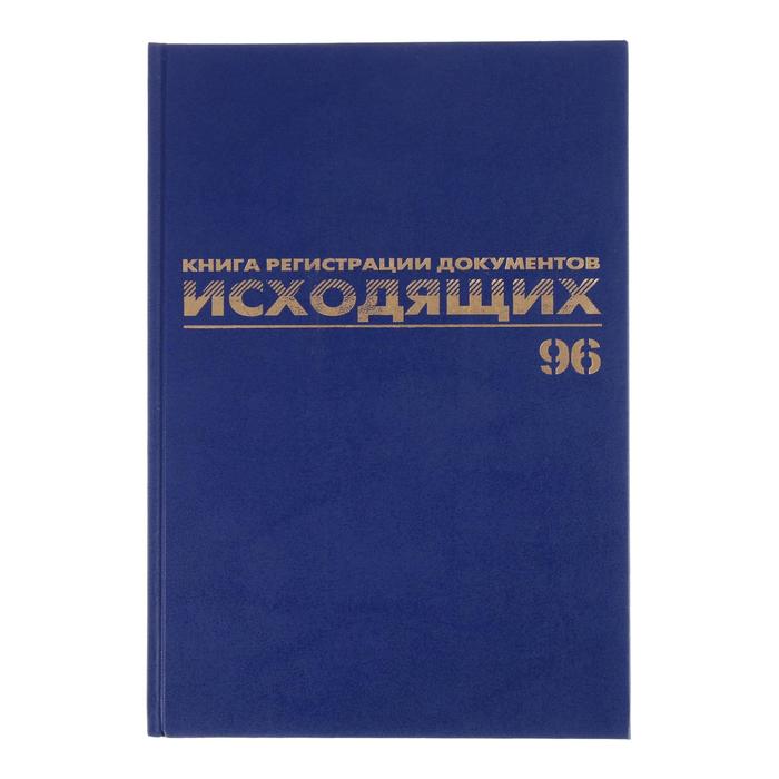 

Журнал регистрации исходящих документов А4, 96 листов, BRAUBERG