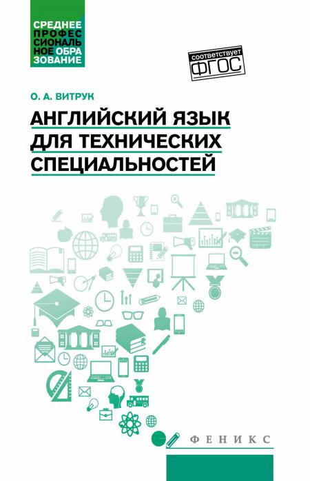 

Английский язык для технических специальностей: Учебное пособие