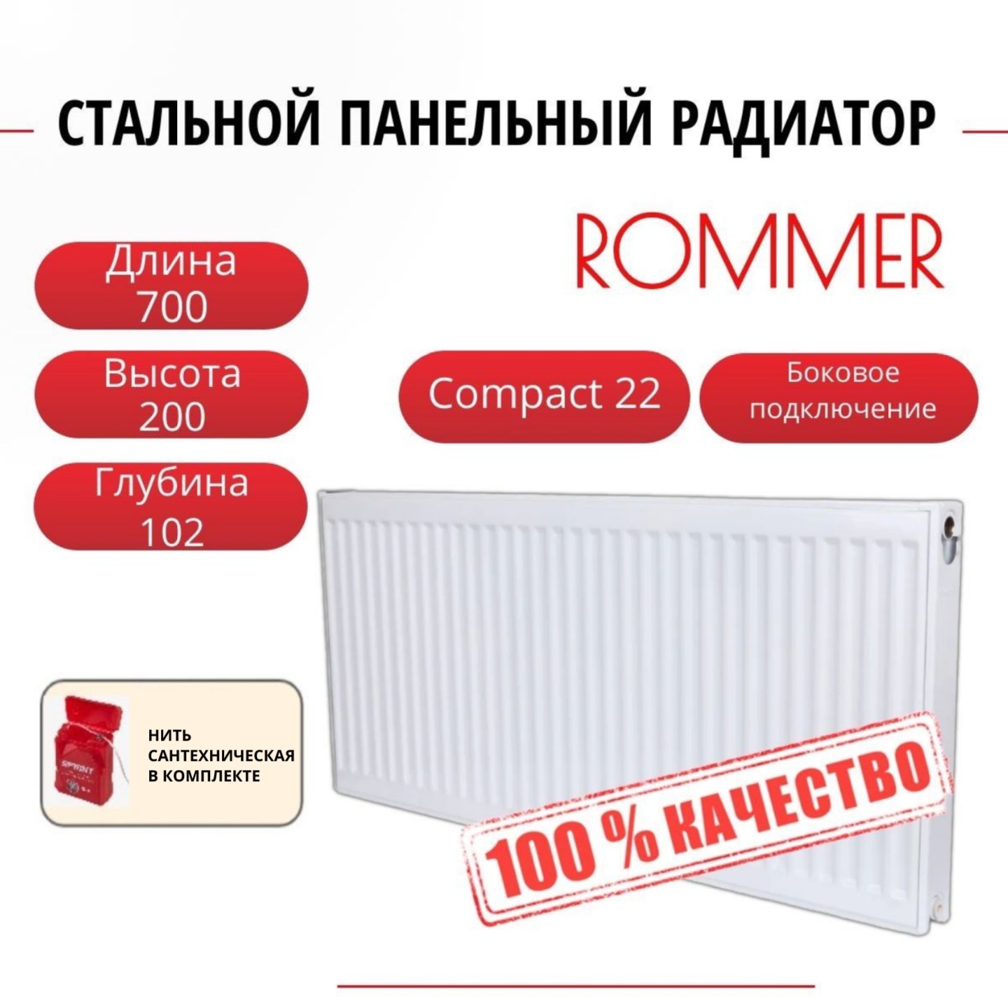 

Радиатор панельный ROMMER RRS-2010-222070 боковое Compact 22/200/700, нить в комплекте, RRS-2010-222070