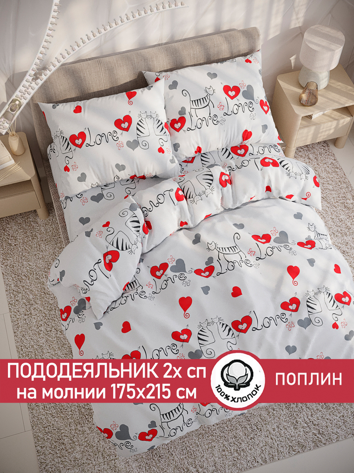 

Пододеяльник Cказка "Lovecats" 2-спальный 175х215 см, Разноцветный